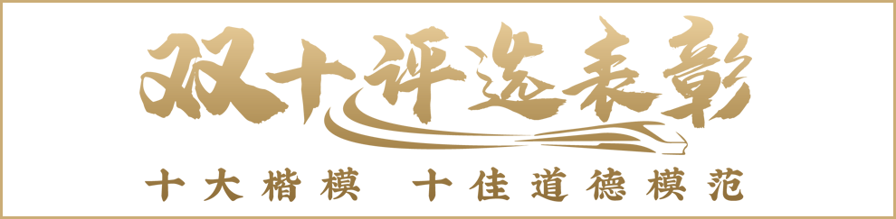 中國(guó)鐵建“十大楷模”“十佳道德模范”事跡展示