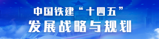 中國(guó)鐵建“十四五”發(fā)展戰(zhàn)略與規(guī)劃